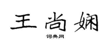 袁强王尚娴楷书个性签名怎么写