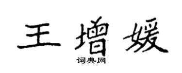 袁强王增媛楷书个性签名怎么写