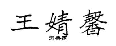 袁强王婧馨楷书个性签名怎么写
