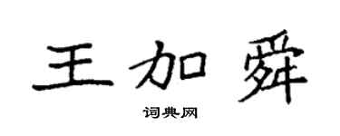 袁强王加舜楷书个性签名怎么写