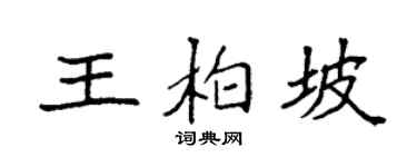 袁强王柏坡楷书个性签名怎么写