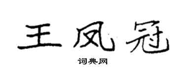 袁强王凤冠楷书个性签名怎么写
