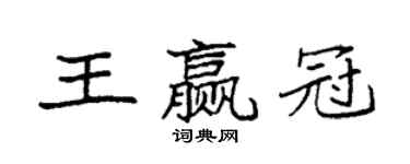 袁强王赢冠楷书个性签名怎么写