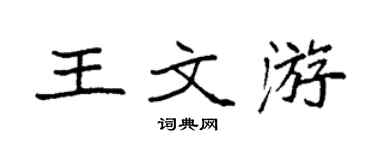 袁强王文游楷书个性签名怎么写