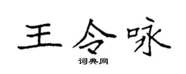 袁强王令咏楷书个性签名怎么写