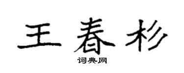 袁强王春杉楷书个性签名怎么写