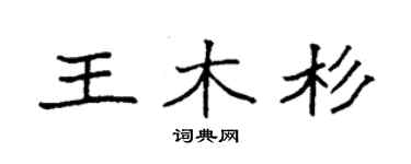 袁强王木杉楷书个性签名怎么写