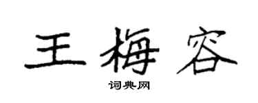 袁强王梅容楷书个性签名怎么写
