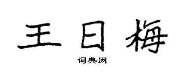 袁强王日梅楷书个性签名怎么写