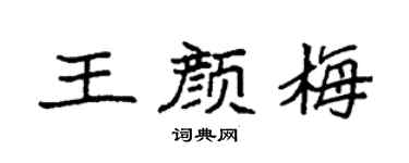 袁强王颜梅楷书个性签名怎么写