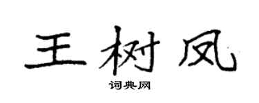 袁强王树凤楷书个性签名怎么写