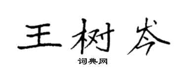 袁强王树岑楷书个性签名怎么写