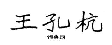 袁强王孔杭楷书个性签名怎么写