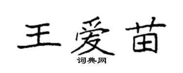 袁强王爱苗楷书个性签名怎么写