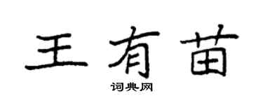 袁强王有苗楷书个性签名怎么写