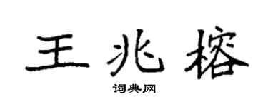 袁强王兆榕楷书个性签名怎么写