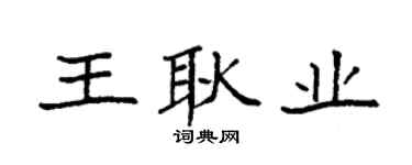 袁强王耿业楷书个性签名怎么写