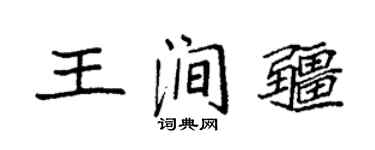 袁强王涧疆楷书个性签名怎么写