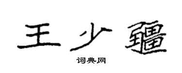 袁强王少疆楷书个性签名怎么写