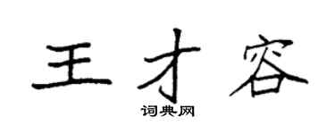 袁强王才容楷书个性签名怎么写