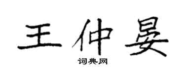 袁强王仲晏楷书个性签名怎么写