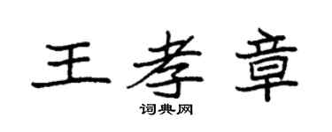 袁强王孝章楷书个性签名怎么写