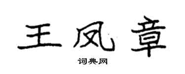 袁强王凤章楷书个性签名怎么写