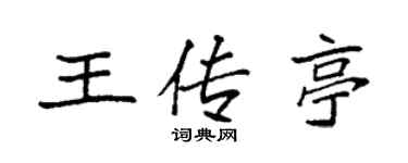 袁强王传亭楷书个性签名怎么写