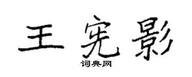 袁强王宪影楷书个性签名怎么写