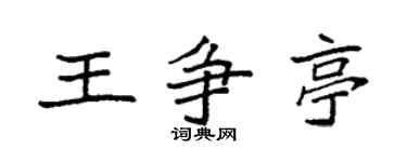 袁强王争亭楷书个性签名怎么写