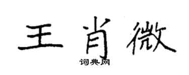 袁强王肖微楷书个性签名怎么写