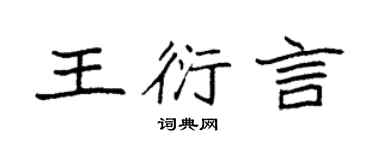 袁强王衍言楷书个性签名怎么写