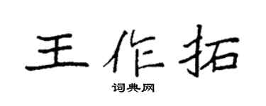 袁强王作拓楷书个性签名怎么写