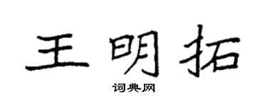 袁强王明拓楷书个性签名怎么写