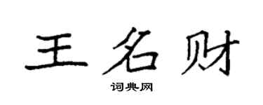 袁强王名财楷书个性签名怎么写
