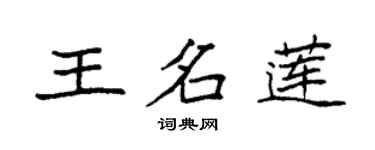 袁强王名莲楷书个性签名怎么写