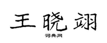 袁强王晓翊楷书个性签名怎么写