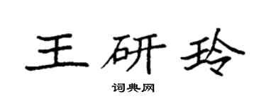 袁强王研玲楷书个性签名怎么写