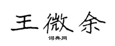 袁强王微余楷书个性签名怎么写