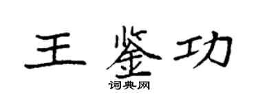 袁强王鉴功楷书个性签名怎么写