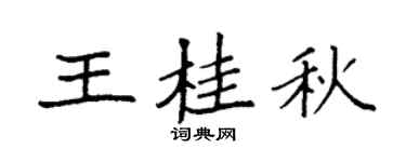 袁强王桂秋楷书个性签名怎么写