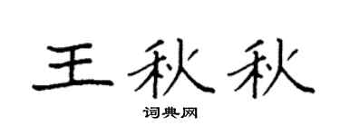 袁强王秋秋楷书个性签名怎么写