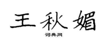 袁强王秋媚楷书个性签名怎么写