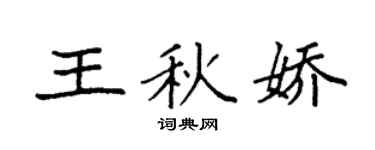 袁强王秋娇楷书个性签名怎么写