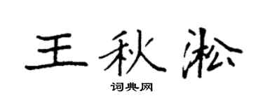 袁强王秋淞楷书个性签名怎么写