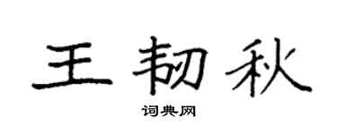 袁强王韧秋楷书个性签名怎么写