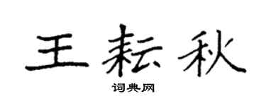 袁强王耘秋楷书个性签名怎么写