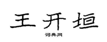 袁强王开垣楷书个性签名怎么写