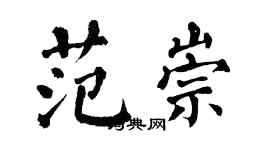 翁闿运范崇楷书个性签名怎么写
