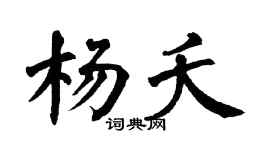 翁闿运杨夭楷书个性签名怎么写